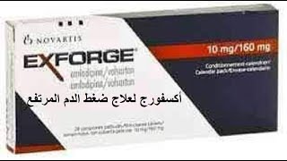 أكسفورج لعلاج ضغط الدم المرتفع exforge [upl. by Akire]