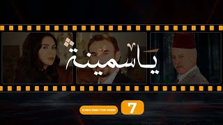 Yasmina Episode 7  مسلسل ياسمينة الحلقة السابعة [upl. by Pang]