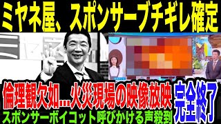 【ミヤネ屋】本格的に終わる。猪口議員自宅火災映像を放送し、倫理観の大幅欠如で番組スポンサーボイコットを呼びかける声殺到。偏向報道に加え、視聴率最優先の人でなし番組のレッテルで完全終了。 [upl. by Keiryt]