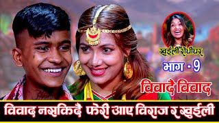 विवादमा आएपछी झन् कडा रुपले प्रस्तुत भए खुईली र विराज Khuili Rodhi Ghar  Part 9  LIVE DOHORI [upl. by Prince]