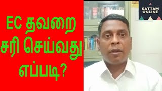 How to correct mistakes in Encumbrance Certificate in Tamilnadu [upl. by Ocko]