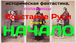 ПОПАДАНЕЦ  Русский бунт Начало книга 13  10thDimension [upl. by Savick594]