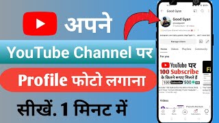 YouTube Channel Par Photo Kaise Lagaye  how to change youtube profile  यूट्यूब प्रोफाइल पिक्चर [upl. by Bunny]