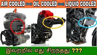 Air cooled vs Oil cooled vs Liquid cooled  Types of cooling system  தமிழில்  Mech Tamil Nahom [upl. by Htrow]