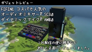 【ガジェットレビュー】コスパで人気のオーディオミキサー「SC3」とダイナミックマイク「AM8」を2PCでの使い勝手など正直にレビューしてみました【FIFINE】 [upl. by Cirtemed]