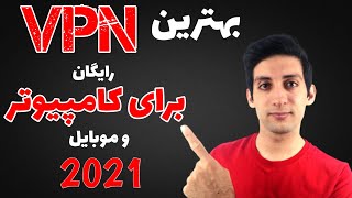 معرفی فیلترشکن رایگان برای کامپیوتر و موبایل  بهترین وی پی ان برای ویندوز و اندروید سال 2021 [upl. by Greenquist]