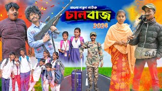 চালবাজ Chaalbaaz Bangla Comedy Natok Swapna TV New Video 2024 [upl. by Raclima]