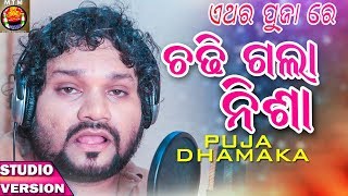 Chadhi Gala Nisha  Humane Sagar  Odia Masti Song  Puja Dhamaka  Manas Kumar [upl. by Ruamaj]