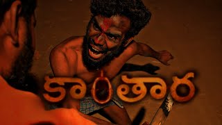 కాంతార స్పూఫ్ ఫుల్ వీడియో kantara full video kantara climax fight scene [upl. by Gilman]