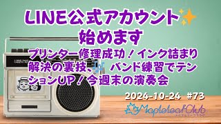 プリンター修理成功！インク詰まり解決の裏技、LINE公式アカウント公開☺ バンド練習でテンションUP！今週末の演奏会｜札幌でBARを営む夫婦の毎朝ラジオ [upl. by Ahsenauq]