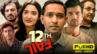 12th Fail Full Movie  Vikrant Massey Medha Shankar  Vidhu Vinod Chopra  1080p HD Facts amp Review [upl. by Aivekal447]