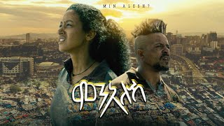 MIN ALESH ምን አለሽ ሙሉ ፊልም 2023 New Ethiopian move A Film by Amleset Muchie [upl. by Jania938]