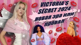 Обзор шоу Victorias Secret 2024  Конфликт Беллы и Адрианы  НОВАЯ ЭРА или ПРОВАЛ [upl. by Assirrem851]