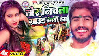 Video  तोर निचला ग्राउंड रंगबौ हम  AhiraStar Kundan Lal  Magahi Holi Song 2024 [upl. by Hiroshi13]