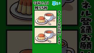 【間違い探し】プリン クイズ 脳トレ 間違い探し 認知症予防 [upl. by Alyahsal103]