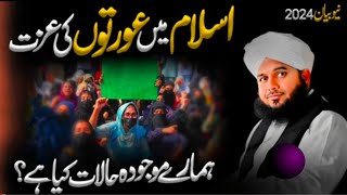 Peer Ajmal Raza Qadri  Islam Mai Aurton Ki Izzat  Letest Bayan  Ajmal Raza Qadri bayan [upl. by Giannini]