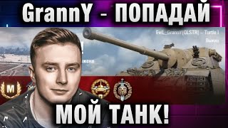 EviL GrannY ★ ПОПАДАЙ МОЙ ТАНК [upl. by Adnam]