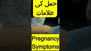 Pregnancy Symptoms Before Missed Period in Urdu  Hamal ki Nishaniyan pregnancysymptoms hamal [upl. by Sims]