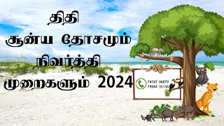 திதி சூன்ய தோசமும் நிவர்த்தி முறைகளும் 2024  முன்பதிவுக்கு74 18 79 68 79  79 04 43 51 36 [upl. by Elleiand]