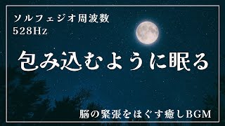 体の力が抜けてゆく睡眠音楽｜一瞬で寝落ち｜癒されながら眠れる睡眠用BGM｜ソルフェジオ周波数528Hz｜疲労回復に｜安眠の魔法にかかる音楽熟睡へ導く睡眠導入音楽【睡眠用】 [upl. by Aretina370]