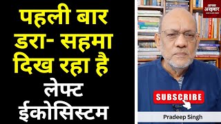 पहली बार डरा सहमा दिख रहा है लेफ्ट ईकोसिस्टम EP2224 apkaakhbar pradeepsinghanalysis [upl. by Sayles]