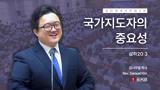 241110  주일 2부  국가지도자의 중요성삼하203 [upl. by Gerita]