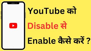 YouTube Ko Disable Se Enable Kaise Kare  How To Enable Disabled YouTube App [upl. by Farris]