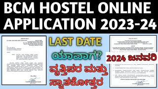 BCM HOSTEL ONLINE APPLICATION 24DECEMBERSHP UPDATEBCWD UPDATELAST DATEPROFESSIONAL COURSES [upl. by Buseck]