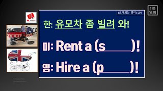 1분 영어오해되는 영어 297 다음과 같은 내용인 ‘유모차 좀 빌려 와’를 요청할 때 미국 영어와 영국 영어로 어떻게 표현하는지 알아봅니다 [upl. by Hurlbut]