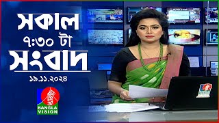 সকাল ৭৩০টার বাংলাভিশন সংবাদ  ১৯ নভেম্বর ২০২8  BanglaVision 730 AM News Bulletin  19 Nov 2024 [upl. by Ahtibat]