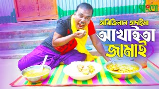 আখাইতা জামাই  অরিজিনাল ভাদাইমা আসান আলি  Akhaita Jamai  Original Vadaima  New Comedy Koutuk 2022 [upl. by Oihsoy380]