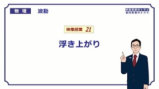 【高校物理】 波動21 浮き上がり （１４分） [upl. by Nylarej639]