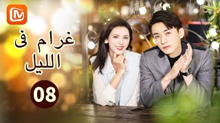 أخبرتك مسبقاً  غرام في الليل Love at Night  الحلقة 8  MangoTV Arabic [upl. by Kirtley]