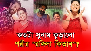 quotরঙ্গিলা কিতাবquot নিয়ে এত ঢাক ঢোল পেটানো কি তবে বিফলে গেলো পরিমনির😢 Rongila kitab [upl. by Adnilak112]