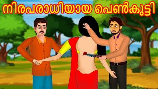 നിരപരാധിയായ പെൺകുട്ടി  Malayalam Story  Cartoon Malayalam  Malayalam Katha  Malayalam Cartoon [upl. by Odlanar]