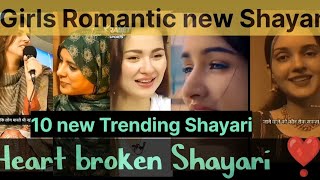 💞🥰 Heat touching shayari🥰😘💔Heart broken shayari💝Shayari ke deewane❣️Girls Romantic Shayarivideo [upl. by Hanfurd]