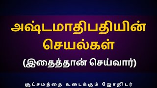 அஷ்டமாதிபதியின் செயல்கள் இதைத்தான் செய்வார்  Sri Varahi Jothidam  rasipalan  jothidam [upl. by Koss783]