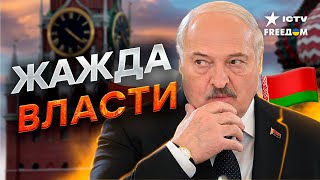 Лукашенко хочет ПОДРАЖАТЬ ПУТИНУ и вот ПОЧЕМУ… [upl. by Ylenats]