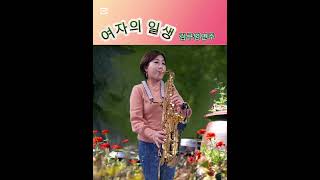 여자의일생 이미자 트로트 김구영색소폰 화성 남양 shorts saxophone [upl. by Diley699]