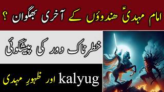 Imam Mahdi ع amp Hinduism  امام مہدیؐ اور کلکی اوتار  Kalki Avtaar  When Will Imam Mahdi Come [upl. by Dennet]