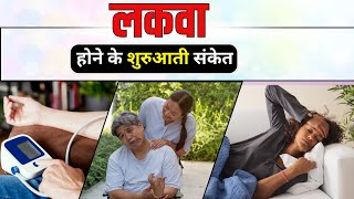 लकवे के शुरुआती संकेत और लक्षण क्या है  Early signs and symptoms of paralysis  Paralysis symptoms [upl. by Shaver]