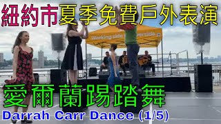 ［4K高清］愛爾蘭舞蹈 Darrah Carr Dance 15 紐約市夏季免費戶外表演 [upl. by Roinuj]