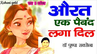 औरत एक पैबंद लगा दिल  डॉ पुष्पा सक्सेना  Aurat Ek Paiband Laga Dil  Dr Pushpa Saxena Story [upl. by Ailes]