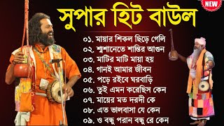 বাংলা সুপারহিট বাউল  Baul Hit Gaan  Bengali Baul Song  Bengali Folk Song nonstop 2023 [upl. by Welles686]