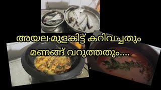 dinner special അയല മുളകിട്ട് കറിവച്ചതും മണങ്ങ് വറുത്തതുംfishcurry fishfry food [upl. by Neerak460]