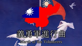 Hoi4  TNO 義勇軍進行曲  March of the Volunteers  Anthem of the National Protection Army [upl. by Cumings]