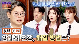 차이나는 클라스 위대한 질문 18회 예고편  암과의 전쟁💥 [upl. by Deenya]