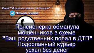 Пенсионерка обманула мошенников в схеме quotВаш родственник попал в ДТПquot Курьер уехал без денег [upl. by Assirrem185]