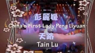 彭丽媛 Chinas First Lady Peng Liyuan Tain Lu with Chinese and English lyrics added [upl. by Elyrpa]