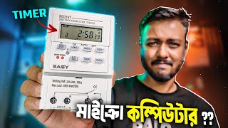 আপনার কষ্ট কমিয়ে দেবে এই Microcomputer Timer Switch  Microcomputer time control switch TSP [upl. by Ytissac33]